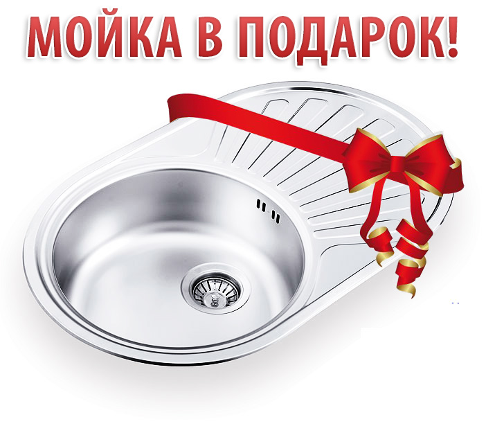 Мойка в подарок! Мойка в подарок!